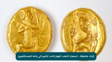ثبات ملحوظ.. أسعار الذهب اليوم الأحد تشير إلى راحة المستثمرين
